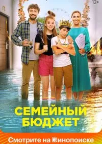 Семейный бюджет (фильм, 2021) онлайн