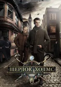 сериал Шерлок Холмс (1 сезон)