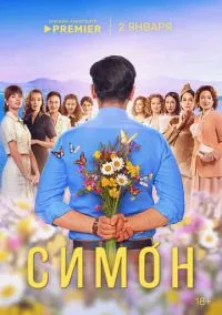 Симон (1 сезон) онлайн