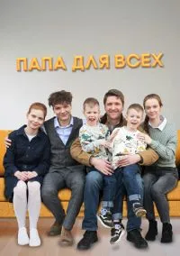Папа для всех (1-2 сезон) смотреть онлайн лордфильм онлайн