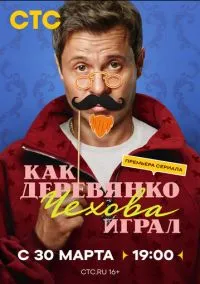 Как Деревянко Чехова играл (1 сезон) онлайн