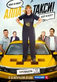 Алла-такси (1-2 сезон) онлайн